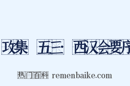 攻集·五三·西汉会要序是什么意思的图片